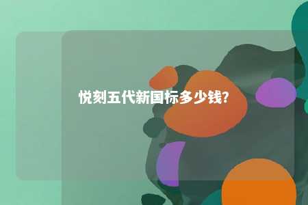 悦刻五代新国标多少钱
？ 